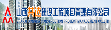山西共达建设工程项目管理有限公司