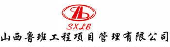 山西鲁班工程项目管理有限公司