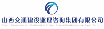 山西交通建设监理咨询集团有限公司