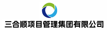 三合顺项目管理集团有限公司